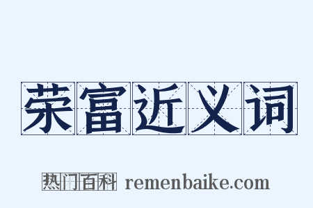 荣富近义词是什么意思的图片